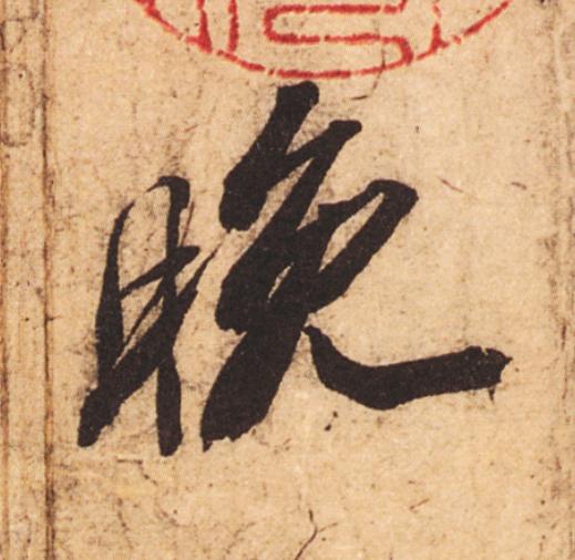 晚行书                      书法写法高清图片