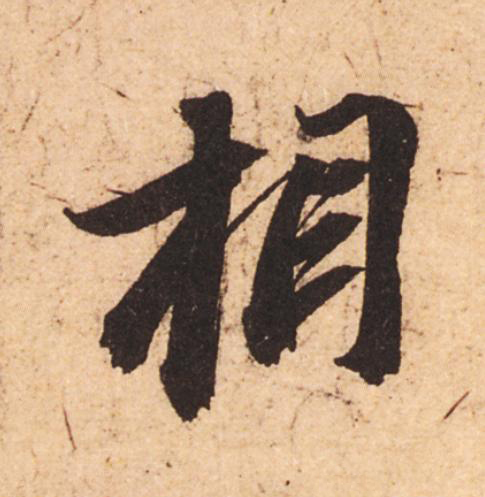 相行书                      书法写法高清图片