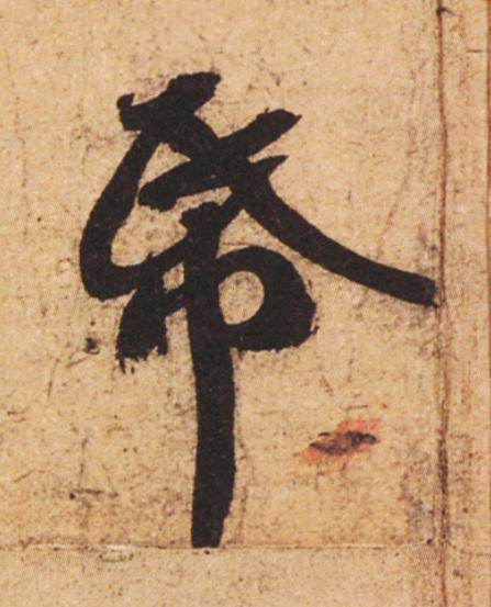 帋行书                      书法写法高清图片