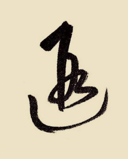 遐草书书法写法高清图片