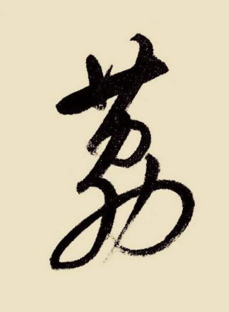 荔草书书法写法高清图片
