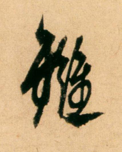 讎草书书法写法高清图片
