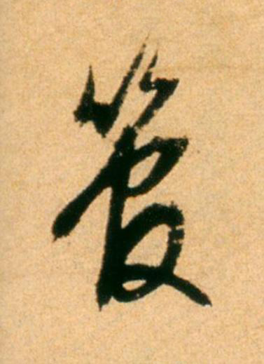 管草书书法写法高清图片