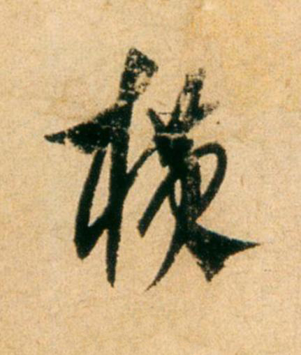 横草书书法写法高清图片