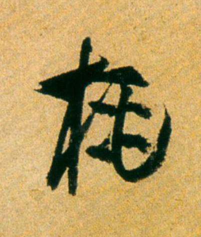 桃草书书法写法高清图片
