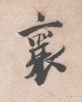 襄行书                      书法写法高清图片