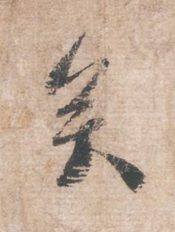 矣行书书法写法高清图片