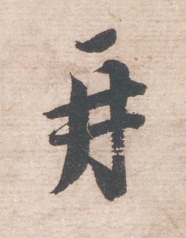 再行书                      书法写法高清图片