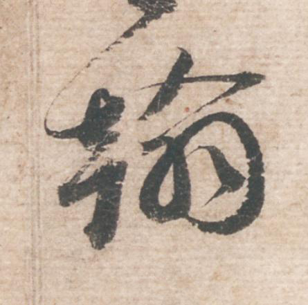 翰行书                      书法写法高清图片