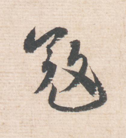 寇行书                      书法写法高清图片