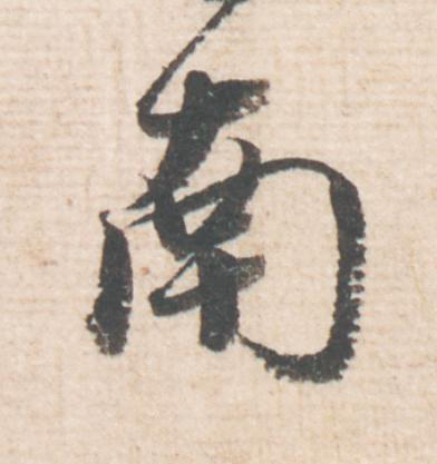 南行书                      书法写法高清图片