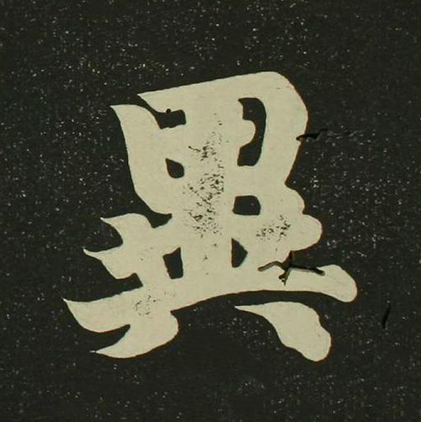 異楷书书法写法高清图片