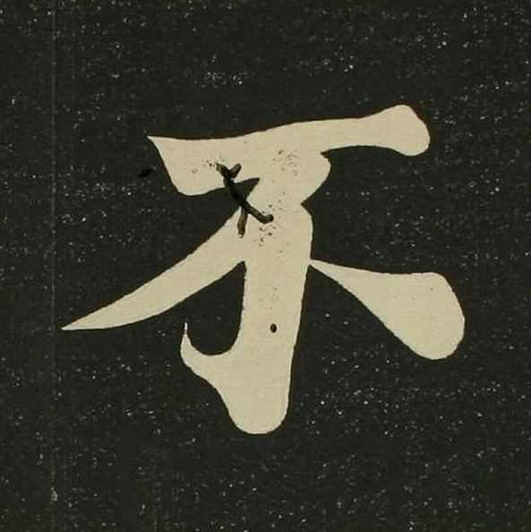 不楷书书法写法高清图片