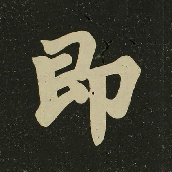 即楷书书法写法高清图片