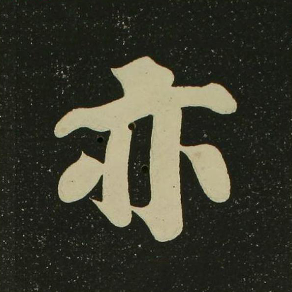 亦楷书书法写法高清图片