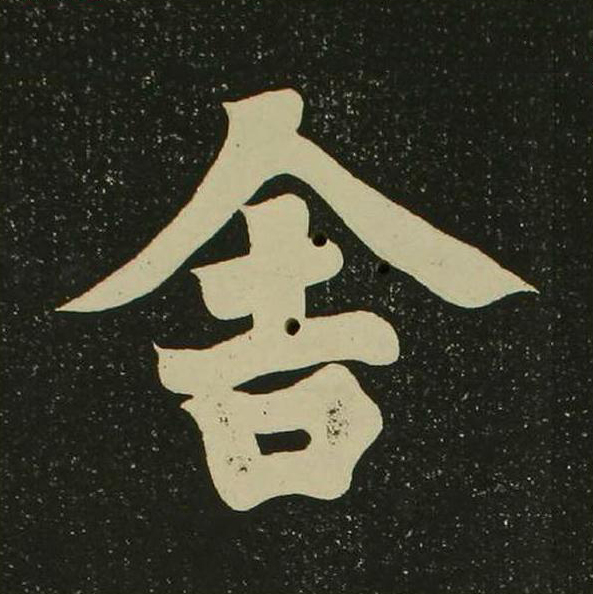 舍楷书书法写法高清图片