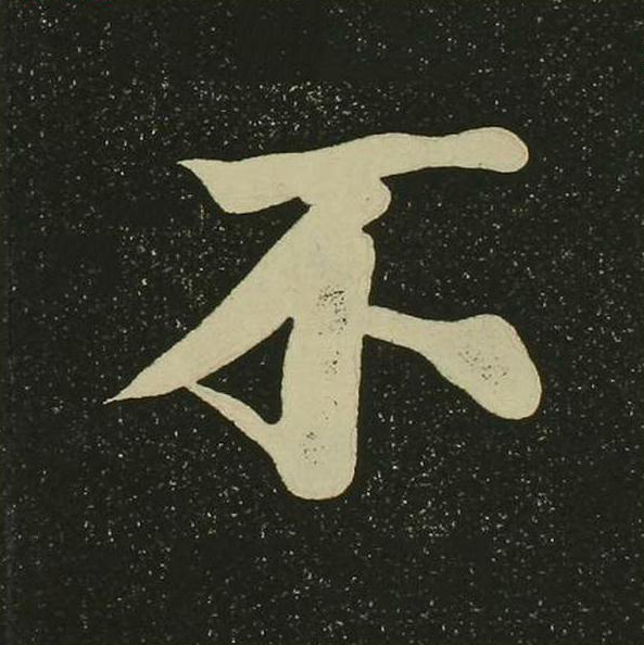 不楷书书法写法高清图片