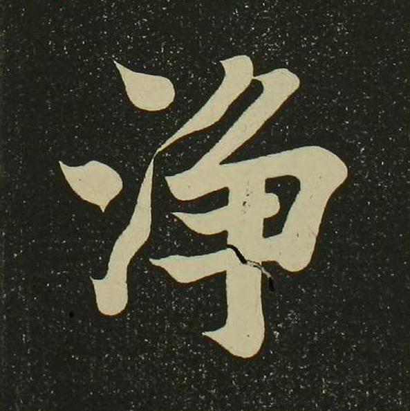浄楷书书法写法高清图片