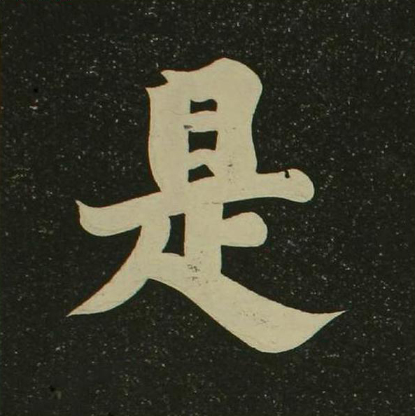 是楷书书法写法高清图片
