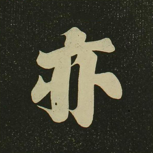 亦楷书书法写法高清图片