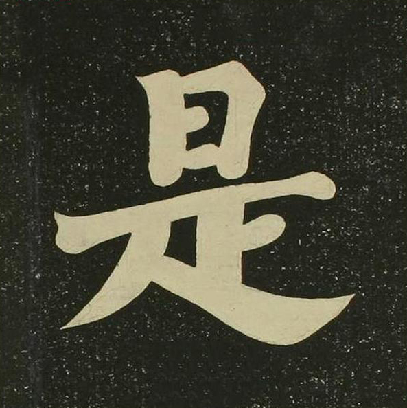 是楷书书法写法高清图片