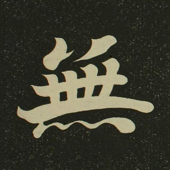 無楷书书法写法高清图片