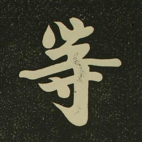 等楷书书法写法高清图片