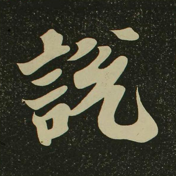 説楷书书法写法高清图片