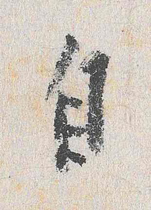 自行书                      书法写法高清图片