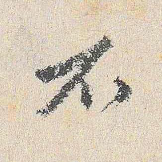 不行书                      书法写法高清图片