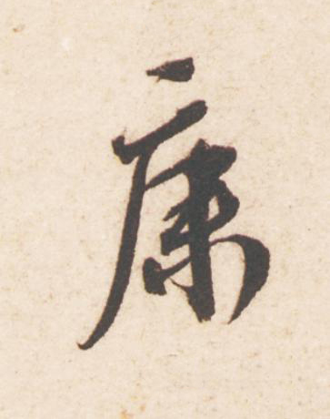 康行书                      书法写法高清图片