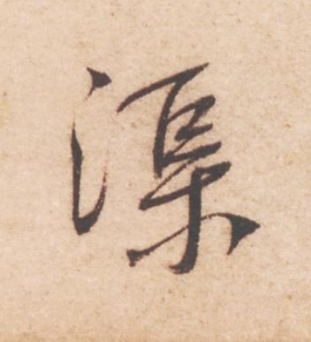 渠行书                      书法写法高清图片