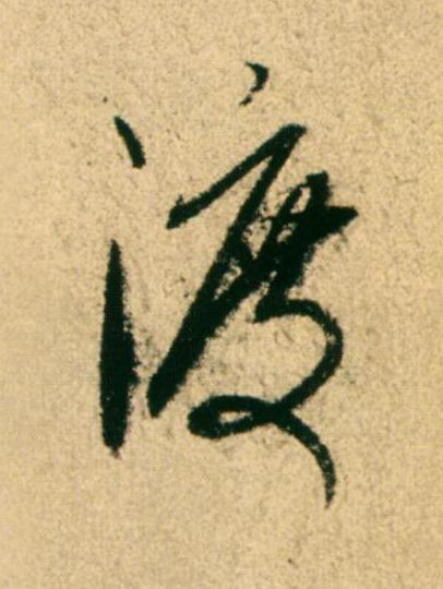 渡草书书法写法高清图片
