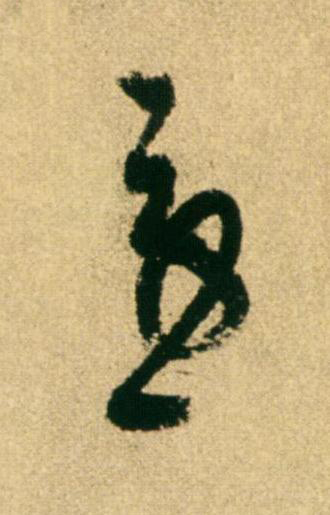 急草书书法写法高清图片