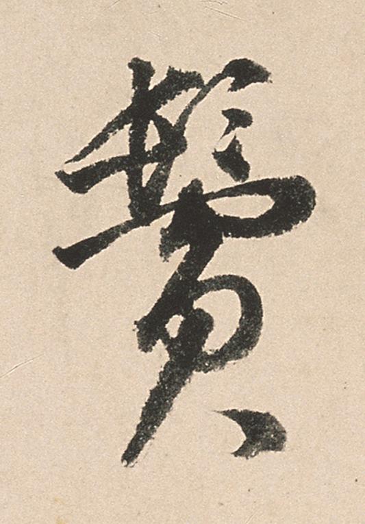鬢行书                      书法写法高清图片