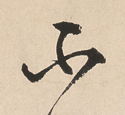 不行书                      书法写法高清图片