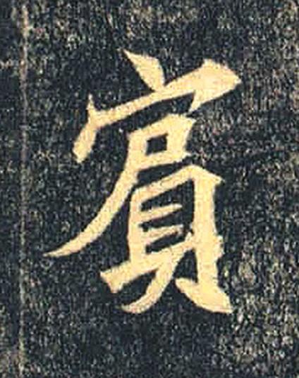 賔魏碑书法写法高清图片