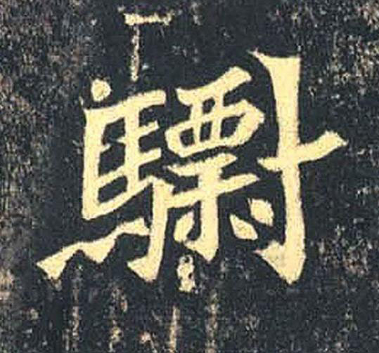 驃魏碑书法写法高清图片