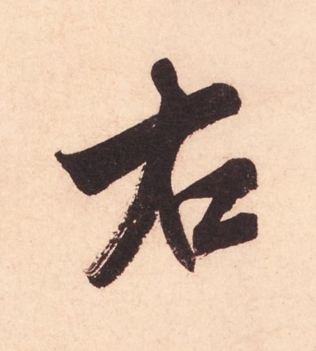 右行书                      书法写法高清图片