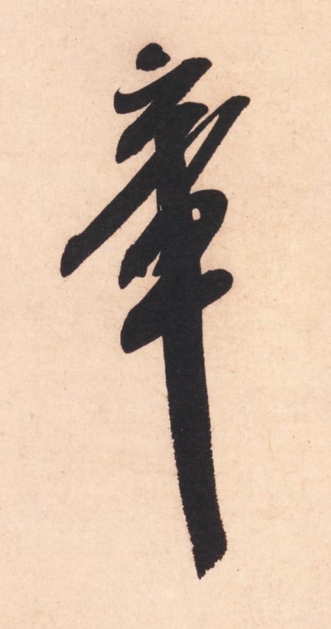 章行书                      书法写法高清图片