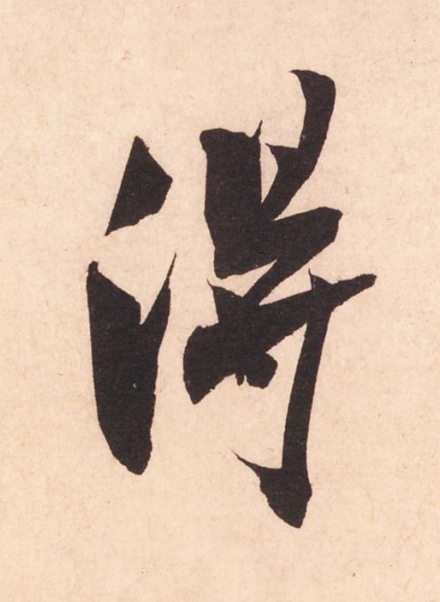 得行书                      书法写法高清图片