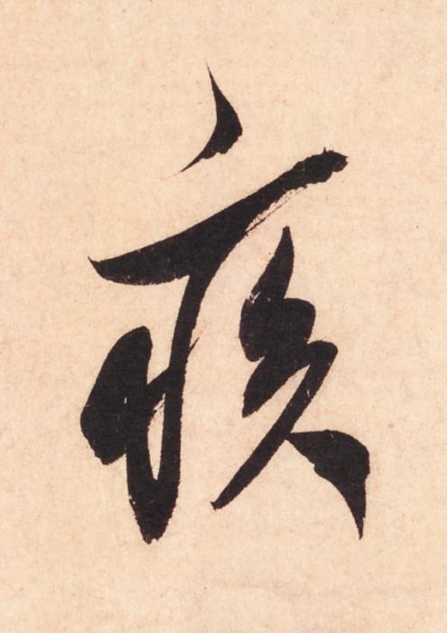 疾行书                      书法写法高清图片