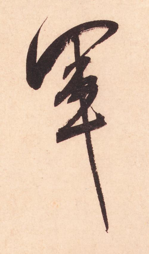 軍行书                      书法写法高清图片