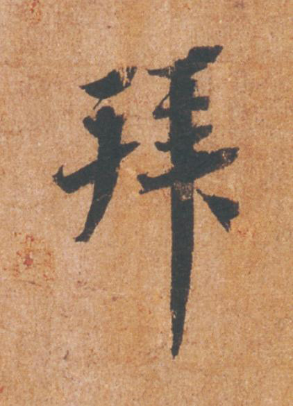 拜行书                      书法写法高清图片