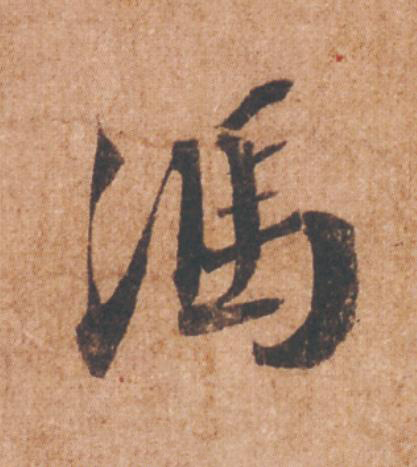 馮行书                      书法写法高清图片