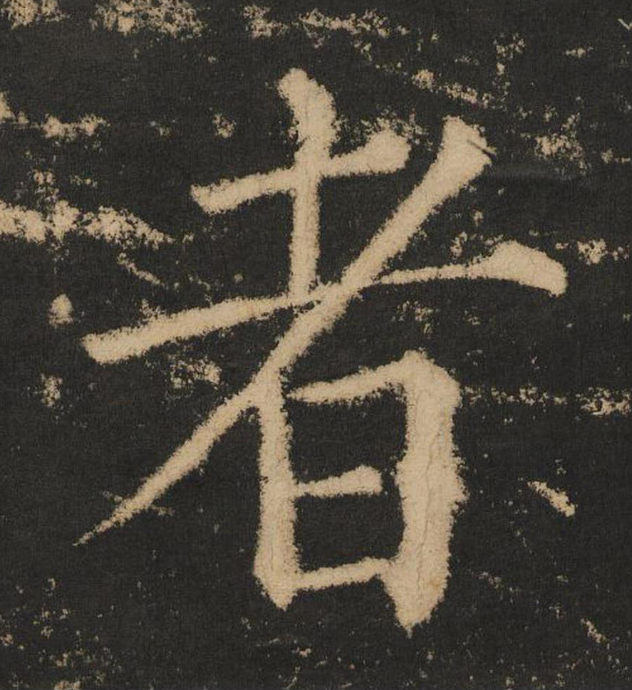 者楷书书法写法高清图片