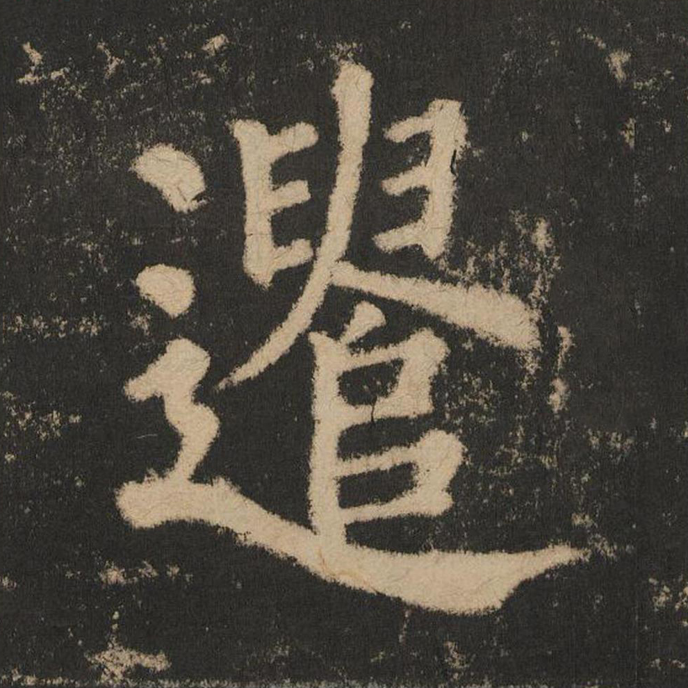 遣楷书书法写法高清图片