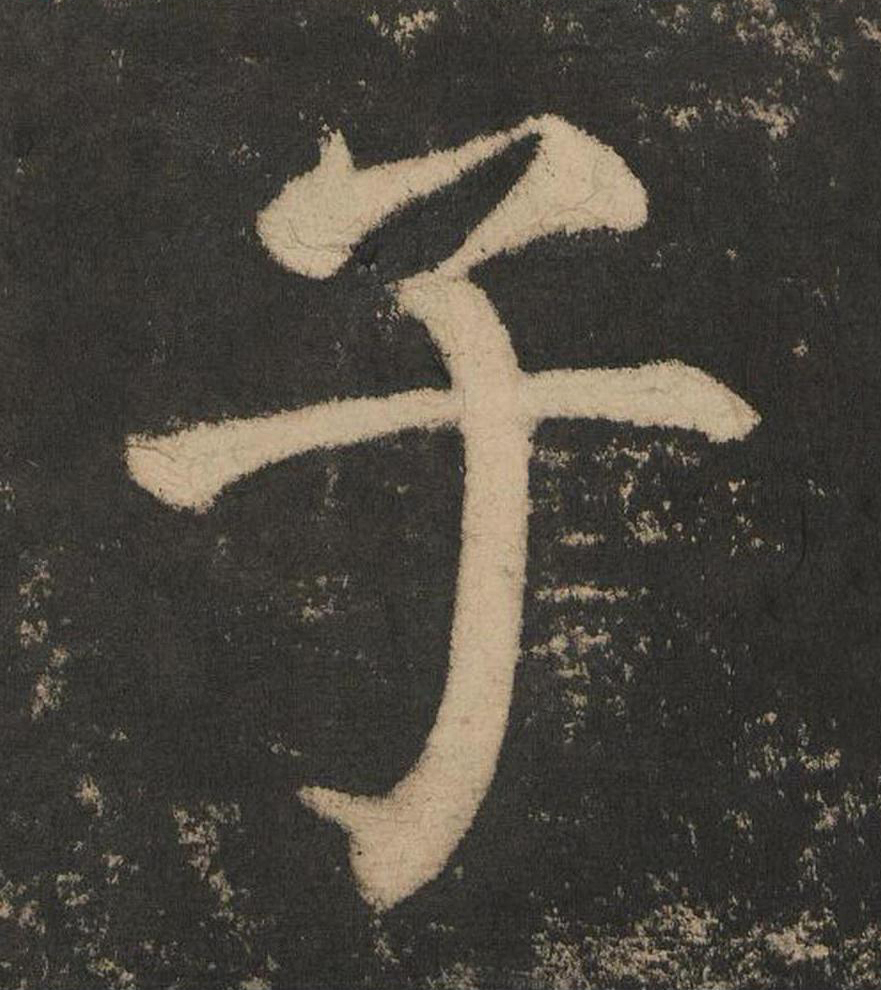 子楷书书法写法高清图片