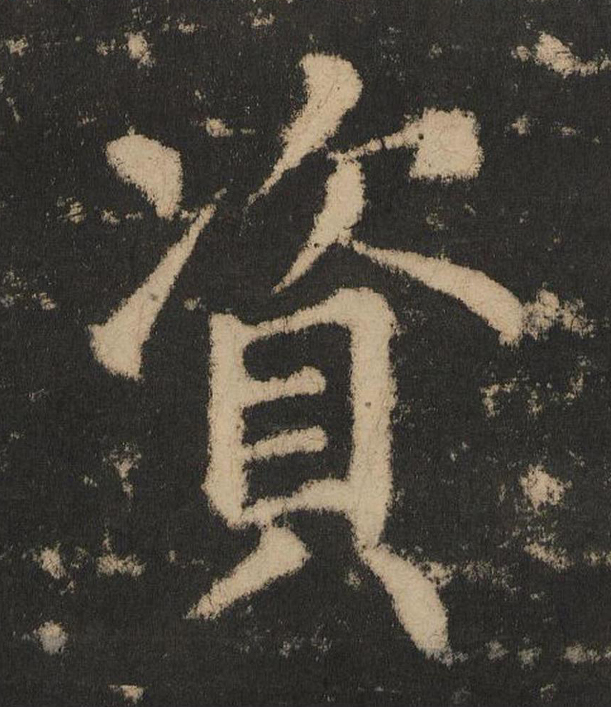 資楷书书法写法高清图片
