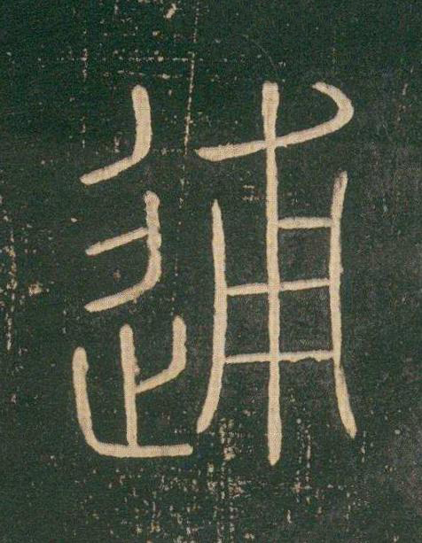 逋篆书书法写法高清图片